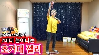 초거대 2미터 찐득이 젤리를 더 늘려서 먹어보았다 - 허팝 (Giant 2m Jelly)