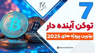 7 توکن آینده دار بازار رمزارزها 🚀 برترین پروژه های 2025 🔥