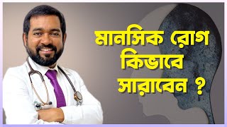 মানসিক রোগ কেন হয় এবং কিভাবে সারাবেন ? | Dr Haque