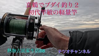 熱海古民家生活58  真鶴でブダイ釣り２　初代竿敏の軽量竿