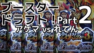 バトスピ『烈火伝 第３章』ブースタードラフト Part2/10 れてんvsアケマ【対戦動画】