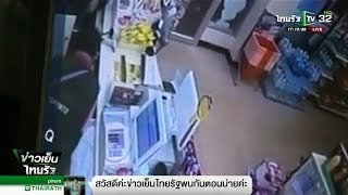 ไอ้โม่งควงอีโต้ชิงทรัพย์ร้านเซเว่นฯ | 26-09-61 | ข่าวเย็นไทยรัฐ