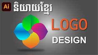 របៀបឌីហ្សាញ លោហ្គោ How to design Logo Adobe illustrator  EP001