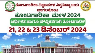 ತೋಟಗಾರಿಕಾ ಮೇಳ 2024ಆರ್ಥಿಕತೆ ಹಾಗೂ ಪೌಷ್ಠಿಕತೆಗಾಗಿ ತೋಟಗಾರಿಕೆ. @Mr.raitha