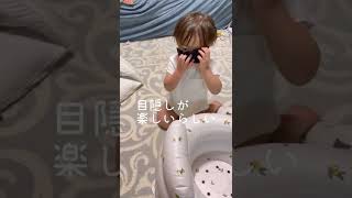 【目隠し】恐怖心0な2歳児#赤ちゃんのいる生活 #2歳差育児 #shorts