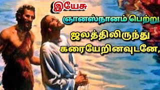 இயேசு ஞானஸ்நானம் பெற்று, ஜலத்திலிருந்து கரையேறினவுடனே - | MR. WORTH1985