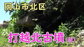 打越北古墳（仮）［岡山市北区芳賀］