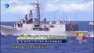 《东南军情》汉光35号实兵操演启动 模拟对抗大陆航母