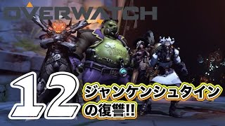 【Overwatch】ハロウィンイベント！ジャンケンシュタインの復讐！Part12【ろあ】