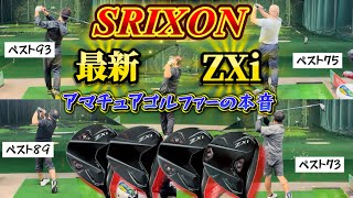 【話題の新作】SRIXON ZXiドライバーをアマチュアゴルファーが徹底レビュー‼️