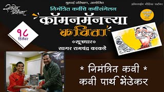 महापुरुष कळतील का ? -कवी पार्थ भेंडेकर/कॉमनमॅनच्या कविता / समाजातील वास्तविकता मांडणारा युवाकवी