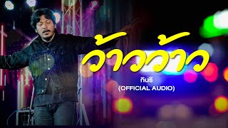 ว้าวว้าว - กินรี (Official Audio) เพลงใต้เพื่อชีวิต