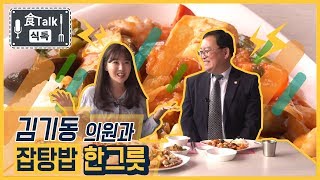 [식톡]기동력있는 김기동 시의원과 함께 잡탕밥 한 그릇/충북 현대HCN