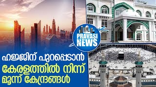 പുതിയ ഹജ്ജ് നയവുമായി കേന്ദ്രം | haj committee of india