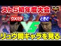 スト5リリース初年度のEVOで行われたウメハラリュウVSときどリュウを大谷さんに解説してもらう【スト5・カワノ】