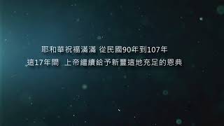 新豐聖潔會歷史回顧 2 3wmv