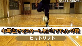 【難易度1】ヒットリフト/Hit Lift【小学生でマスターしたいリフティング技】