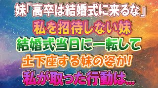 【スカッとする話】www妹「高卒は結婚式に来るな！」と結婚式に招待しない妹→結婚式当日、一転して土下座して謝罪する妹の姿が。私がとった行動とは…