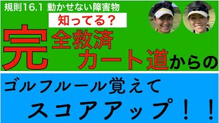 【知ってる？】カート道からの完全救済【ゴルフルール】