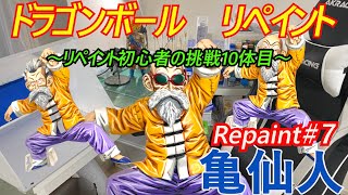 【二次元彩色塗装　リペイント】リぺ初めて2か月半。一番くじドラゴンボールSTORONG　CHAINSの亀仙人を二次元彩色塗装しました