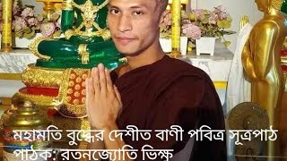 রতনজ্যোতি ভিক্ষু কন্ঠে পবিত্র সূত্রপাঠ