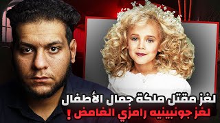 لغز مقتل ملكة جمال الأطفال👑 : القصة الحقيقية التي حيرت العالم | JonBenet Ramsy