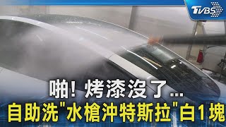 啪! 烤漆沒了... 自助洗「水槍沖特斯拉」白1塊｜TVBS新聞 @TVBSNEWS02