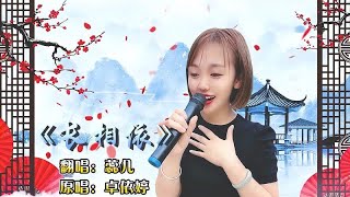 小姐姐一首经典民谣《长相依》不愧是怀旧金曲，嗓音宛如专业歌手