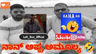 🤣 ನಾನ್ ಅಪ್ಪ ಅಮೂಲ್ಯ 🤣 #new #newvideo @LalliRavi1  | narasimharaju ballapura | lalli ravi official