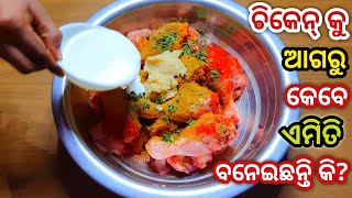 ଚିକେନ୍ ର ବିଲକୁଲ୍ ନୂଆ ରେସିପି ହାତ ଚିଟିକି ଖାଇବେ | Odia bhoji style chicken | New style Chicken curry