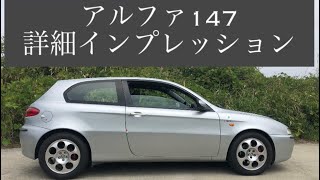 アルファ147  2.0ツインスパーク　5MT  詳細インプレッション