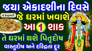 જયા એકાદશીના દિવસે જે ઘરમાં ખવાશે આ વસ્તુ તે ઘર માંથી થશે તમામ દોષો દૂર || Jaya Ekadashi 2025