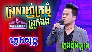 ស្រលាញ់ក្រមុំស្រុកឯង ភ្លេងសុទ្ធ - Srolanh Kromom Srok Eng Karaoke Lyrics | PunlorkMusic