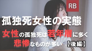 【孤独死女性の実態】その原因となるセルフネグレクトについても解説【後編】