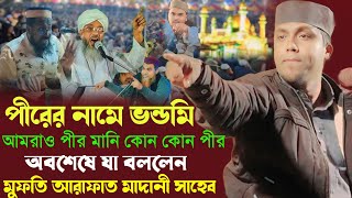 আমরা ও পীর মানি┇পীরের নামে ভন্ডামি দের মানিনা┇mufti Arafat madani saheb┇arafat noori naat sharif┇waz