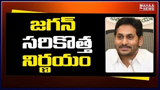 జగన్ సరికొత్త నిర్ణయం | Jagan Decide To Change Konaseema District Name | Mahaa News