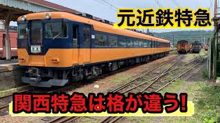 【大井川鐡道】関西特急は格が違う～ピカピカになった元近鉄特急～