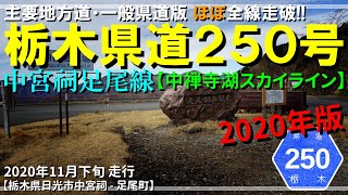 【ほぼ全線走破】栃木県道250号中宮祠足尾線｜中禅寺湖スカイライン｜栃木県日光市中宮祠～足尾町｜2020年11月下旬 【車載・探索動画】