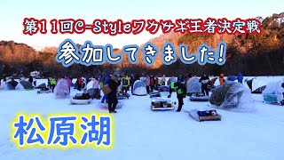 【第11回C-Styleワカサギ釣り王者決定戦】 参加してきました！