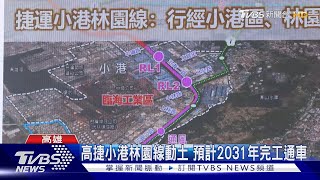 高捷小港林園線正式動土 預計2031年完工通車｜TVBS新聞 @TVBSNEWS01