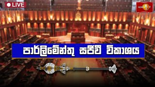 පාර්ලිමේන්තු සජීවී විකාශය | parliament live | Newsfirst - 17.12.2024