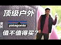 品牌揭秘 | 顶级户外 patagonia 值不值得买？