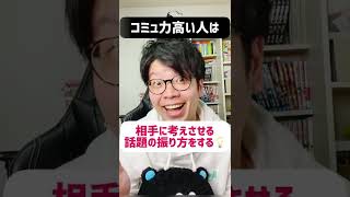 コミュ力高い人がする会話を途切れにくくする方法