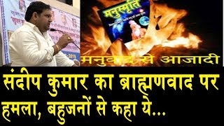 संदीप कुमार का मनुवाद पर हमला/ SANDEEP KUMAR ATTACK ON MANUWAD