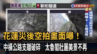 空拍畫面曝！ 強震襲中橫公路 太魯閣壯麗美景不再－民視台語新聞