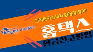 2024년 인적용역소득자 환급금 신고 방법(홈택스)