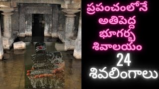 ప్రపంచంలోనే అతిపెద్ద భూగర్భ శివాలయం // World's largest underground Shiva temple// 24 శివలింగాలు //