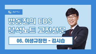 [방동진의 EBS 분석노트 고전산문] 06. 이생규장전 - 김시습