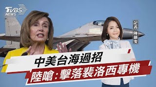 中美台海過招 陸嗆:擊落裴洛西專機【TVBS說新聞】20220730