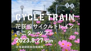 花咲線サイクルトレインモニターツアー